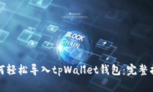 如何轻松导入tpWallet钱包：完整指南