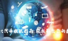 tpWallet代币提现指南：轻松