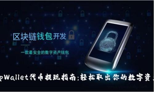 tpWallet代币提现指南：轻松取出你的数字资产