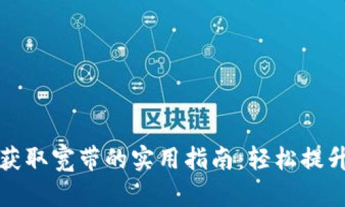 tpWallet获取宽带的实用指南：轻松提升网络体验