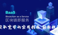 tpWallet获取宽带的实用指南