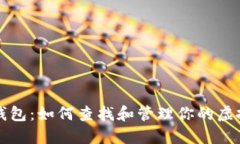 探索TP冷钱包：如何查找和