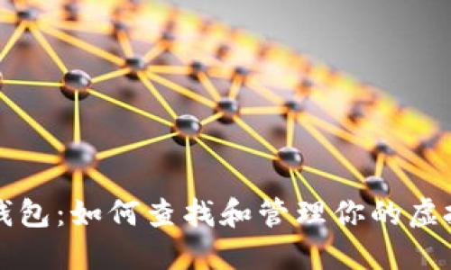 探索TP冷钱包：如何查找和管理你的虚拟资产数量
