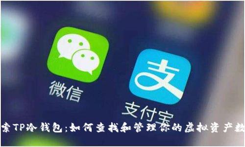 探索TP冷钱包：如何查找和管理你的虚拟资产数量