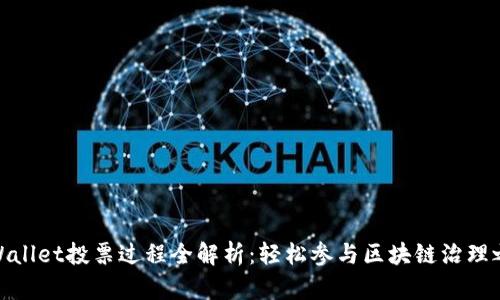 tpWallet投票过程全解析：轻松参与区块链治理之旅