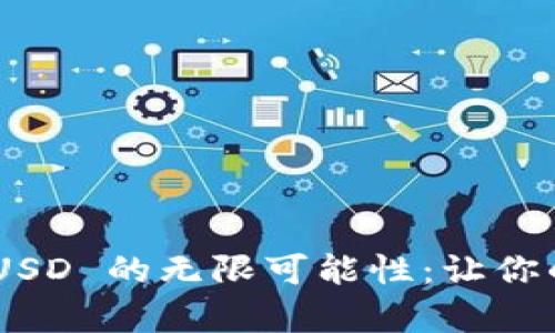 探索 tpWallet 与 BUSD 的无限可能性：让你的数字资产管理更轻松