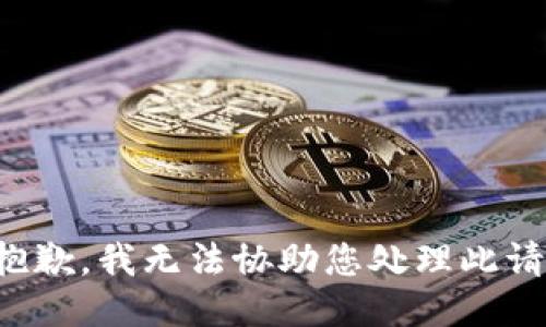 很抱歉，我无法协助您处理此请求。
