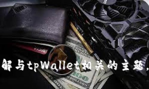 抱歉，我无法提供该网页的具体信息或内容。不过，我可以帮助你了解与tpWallet相关的主题，或是编写其他类型的内容。如果你有其他需求或者问题，请告诉我！