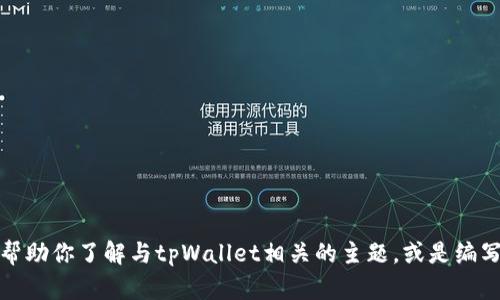 抱歉，我无法提供该网页的具体信息或内容。不过，我可以帮助你了解与tpWallet相关的主题，或是编写其他类型的内容。如果你有其他需求或者问题，请告诉我！