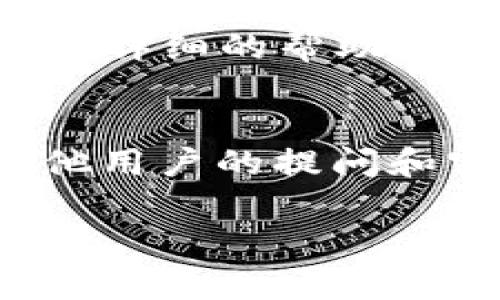 在TPWallet（一个用于管理多种数字资产的加密钱包）中找到授权管理的设置可以有些复杂，尤其是针对新用户。下面是一些步骤和提示，供您参考。

1. 登录您的TPWallet账户
首先，请确保您已成功登录到您的TPWallet账户。如果您尚未注册，请先完成注册流程。登录后，您将进入您的钱包主界面。

2. 寻找设置或安全选项
在主界面中，通常会有一个“设置”或“安全”的选项。这个选项可能在钱包的侧边栏，或者点击右上角的头像后出现。在这里，您可以找到与账户相关的各种设置，包括授权管理。

3. 访问授权管理
在设置菜单中，寻找“授权管理”或者“权限管理”的选项。这一部分通常涉及您对特定应用或服务的授权情况，您可以在这里查看已有的授权记录，并进行相应的调整。

4. 检查应用授权
在授权管理界面，您可以看到各个应用程序和服务请求的授权。请仔细阅读每个授权的具体条款，并决定是否继续保持这些授权。如果您发现有不再需要或不信任的授权，可以选择撤销或删除。

5. 客服支持
如果您在以上步骤中仍然无法找到授权管理的选项，可以考虑联系我们的客服支持。他们能够提供更详细的帮助和指导，确保您顺利找到授权管理的功能。客服联系方式通常在官方网站或应用程序的“帮助”部分中。

6. 常见问题与社区支持
另一个寻找答案的好地方是TPWallet的社区支持及常见问题（FAQ）部分。在这里，您可能会找到其他用户的提问和官方回复，这些信息有时能提供更多的背景和解决方案。

以上步骤应该能帮助您找到TPWallet中的授权管理设置。如果还有其他问题，欢迎继续提问！
