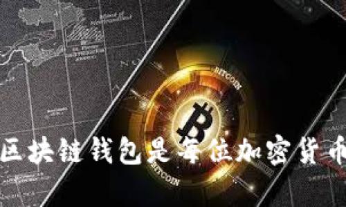 您可以按照以下步骤将QKI夸克链添加到TPWallet。

## 添加QKI夸克链到TPWallet的步骤

### 第一步：下载并安装TPWallet
如果您尚未下载TPWallet，请访问官方网站或您的应用商店（如Google Play或Apple App Store），搜索“TPWallet”并下载安装。

### 第二步：打开TPWallet
安装完成后，打开TPWallet应用程序。确保您已创建或导入您的钱包，如果没有，请按照屏幕上的指示完成钱包设置。

### 第三步：进入添加区块链选项
在TPWallet主页上，寻找“添加区块链”或“管理链”的选项。这个选项通常可以在钱包的设置或资产管理页面中找到。

### 第四步：手动添加QKI夸克链
在“添加区块链”页面，您需要填写QKI夸克链的相关信息：

- **链名称**：QKI夸克链
- **链ID**：查找QKI的链ID，这个信息通常可以在QKI的官方网站或相关社区找到
- **RPC URL**：同样，通过官方网站或社区找到QKI的RPC URL
- **Explorer URL**：提供区块链浏览器的链接，确保用户可以方便地查看交易记录

### 第五步：确认信息
在填写完所有必要的信息后，仔细检查输入的内容，确保没有错误。一旦确认无误，点击“添加”或“确认”。

### 第六步：查看您的QKI资产
添加成功后，您应该能够在钱包中看到QKI的资产。这时，您可以进行存储、转账或交易。

## 常见问题解答

### QKI夸克链是什么？
QKI夸克链是一个基于区块链技术的项目，主要旨在提升区块链应用的性能和可扩展性，旨在为用户提供更多创新的应用场景。

### 在TPWallet添加新链会影响我现有资产吗？
添加新链不会影响您现有资产，您依然可以安全地管理其他区块链的资产。

### 如果我忘记链的详细信息该怎么办？
建议您在导入之前保存相关的信息，确保能够随时查阅。如果找不到可以到QKI的官方网站或社区寻求帮助。

### 结语
通过以上步骤，您应该能够成功将QKI夸克链添加到TPWallet中。在区块链技术飞速发展的今天，掌握如何操作各种区块链钱包是每位加密货币爱好者不可或缺的技能。希望这些信息对您有所帮助，祝您在投资旅程中一切顺利！如果您有任何问题，请随时反馈。
