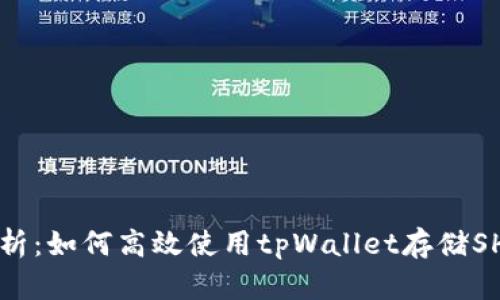 全面解析：如何高效使用tpWallet存储SHIB代币
