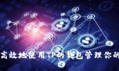如何安全高效地使用TP的钱