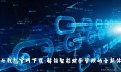 小七钱包官网下载：解锁