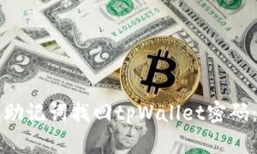 如何通过助记词找回tpWallet密码：详细指南