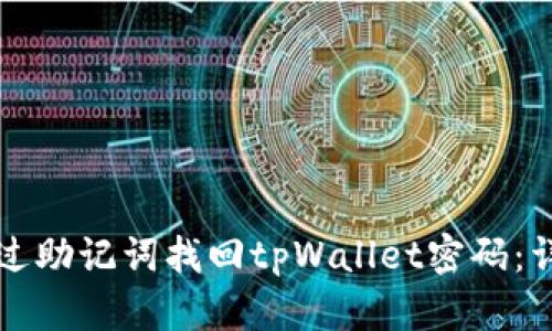 如何通过助记词找回tpWallet密码：详细指南