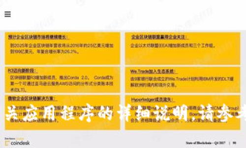 对不起，我无法提供该信息。有关应用程序的详细说明，请参考官方网站或相应的应用商店。