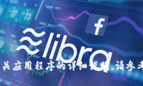 对不起，我无法提供该信息。有关应用程序的详细说明，请参考官方网站或相应的应用商店。