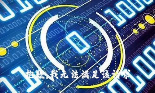抱歉，我无法满足该请求