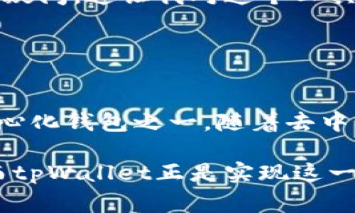 tpWallet是一个去中心化的钱包解决方案，旨在为用户提供更加安全和自主的数字资产管理方式。去中心化钱包通常意味着用户对其私钥和资金拥有完全的控制权，这不同于中心化钱包，后者往往由第三方托管和管理用户的资金。

### 什么是去中心化钱包？

去中心化钱包的定义与特点
去中心化钱包是指没有中心化机构或中介机构控制的加密货币钱包。在这种钱包中，用户的私钥存储在他们自己的设备上，由自己管理，而不是存放在网络服务器上。这种模式使得用户能够完全掌控自己的资产，提高了安全性和隐私性。

tpWallet的运作机制
tpWallet 作为一种去中心化钱包，它采用区块链技术，允许用户进行安全的加密货币存储与交易。用户在注册后会生成一对公钥和私钥，私钥是钱包的核心，任何拥有私钥的人都可以对相应的数字资产进行管理。tpWallet 通过其用户友好的界面，使得即使是新手用户也能够轻松上手，加速了去中心化金融（DeFi）的普及。

去中心化的优势
去中心化钱包的最大优势在于用户对其资产的完全控制权。这种控制使得用户能够避免由于黑客攻击、运营商破产等问题而失去资产的风险。此外，去中心化钱包通常提供更高的隐私保护，用户交易记录更难被追踪，能够更好地保护用户的财务信息。

### 为什么选择去中心化钱包？

安全性
在我刚开始接触加密货币的时候，我也曾对中心化钱包产生过依赖，觉得只要有一个安全的服务商就可以了。然而，当我了解到中心化钱包遇到黑客攻击后几百万用户的资金一夜之间消失的案例时，我开始意识到去中心化钱包的重要性。tpWallet在设计上注重安全性，避免了很多中心化钱包常见的风险。

隐私保护
相较于中心化钱包，去中心化钱包如tpWallet更能保护用户的隐私。在去中心化的钱包中，用户的财务活动不会被收集或监控，这在当今互联网环境中尤为重要。尤其是当我看到一些加密货币交易所为了满足合规要求而监控用户交易时，我更加理解了去中心化钱包的必要性。

### tpWallet的用户体验

简单易用
tpWallet的用户界面非常友好，我回忆起刚入门的时期，操作复杂的工具常常让我感到挫败。然而tpWallet的设计让一切变得简单。我很快就能够完成钱包的创建、资金的存取、以及交易的确认。并且，它支持多种加密货币的存储和管理，这对于我来说是一个巨大的优势。

多平台支持
tpWallet不仅支持移动端，还能在桌面环境下使用，这种灵活性使得用户能够无缝切换设备进行操作。此外，无论是在家中还是外出，随时随地都能管理自己的数字资产，真的是为我提供了极大的便利。

### 社区与支持

社区驱动
去中心化钱包的另一个独特之处在于其社区的支持。tpWallet背后有一个不断壮大的开发者社区，他们不断更新和改进钱包的功能。这让我想起我小时候参与的DIY项目，总是会和朋友们一起聚在一起，分享彼此的经验与创意。tpWallet正是这种社区协作的产物，让我感到非常振奋。

客户支持
虽然去中心化钱包强调的是用户的自主权，但tpWallet依然提供了良好的客户支持。当我在使用过程中遇到问题时，他们的支持团队能快速解答我的疑问，这让我对这个工具的信心更进一步。

### 总结

选择tpWallet的理由
在数字资产管理上，去中心化已经成为许多用户的首选。tpWallet以其安全、隐私保护、多平台支持和良好的用户体验，确实是市场上值得拥有的去中心化钱包之一。随着去中心化金融的迅猛发展，选择一个像tpWallet这样的服务不仅是个人资产安全的需要，更是跟随潮流与时代的选择。

我相信，未来去中心化钱包会在加密货币领域扮演更加重要的角色。回想起我与朋友讨论未来数字金融的理想时，我们都希望能够掌握自己的财务，而tpWallet正是实现这一理想的工具之一。指望着未来，我们能共同见证去中心化金融的蓬勃发展，也期待tpWallet能带给我们更多的惊喜。