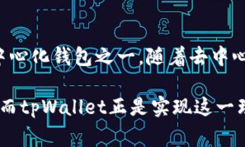tpWallet是一个去中心化的钱包解决方案，旨在为用户提供更加安全和自主的数字资产管理方式。去中心化钱包通常意味着用户对其私钥和资金拥有完全的控制权，这不同于中心化钱包，后者往往由第三方托管和管理用户的资金。

### 什么是去中心化钱包？

去中心化钱包的定义与特点
去中心化钱包是指没有中心化机构或中介机构控制的加密货币钱包。在这种钱包中，用户的私钥存储在他们自己的设备上，由自己管理，而不是存放在网络服务器上。这种模式使得用户能够完全掌控自己的资产，提高了安全性和隐私性。

tpWallet的运作机制
tpWallet 作为一种去中心化钱包，它采用区块链技术，允许用户进行安全的加密货币存储与交易。用户在注册后会生成一对公钥和私钥，私钥是钱包的核心，任何拥有私钥的人都可以对相应的数字资产进行管理。tpWallet 通过其用户友好的界面，使得即使是新手用户也能够轻松上手，加速了去中心化金融（DeFi）的普及。

去中心化的优势
去中心化钱包的最大优势在于用户对其资产的完全控制权。这种控制使得用户能够避免由于黑客攻击、运营商破产等问题而失去资产的风险。此外，去中心化钱包通常提供更高的隐私保护，用户交易记录更难被追踪，能够更好地保护用户的财务信息。

### 为什么选择去中心化钱包？

安全性
在我刚开始接触加密货币的时候，我也曾对中心化钱包产生过依赖，觉得只要有一个安全的服务商就可以了。然而，当我了解到中心化钱包遇到黑客攻击后几百万用户的资金一夜之间消失的案例时，我开始意识到去中心化钱包的重要性。tpWallet在设计上注重安全性，避免了很多中心化钱包常见的风险。

隐私保护
相较于中心化钱包，去中心化钱包如tpWallet更能保护用户的隐私。在去中心化的钱包中，用户的财务活动不会被收集或监控，这在当今互联网环境中尤为重要。尤其是当我看到一些加密货币交易所为了满足合规要求而监控用户交易时，我更加理解了去中心化钱包的必要性。

### tpWallet的用户体验

简单易用
tpWallet的用户界面非常友好，我回忆起刚入门的时期，操作复杂的工具常常让我感到挫败。然而tpWallet的设计让一切变得简单。我很快就能够完成钱包的创建、资金的存取、以及交易的确认。并且，它支持多种加密货币的存储和管理，这对于我来说是一个巨大的优势。

多平台支持
tpWallet不仅支持移动端，还能在桌面环境下使用，这种灵活性使得用户能够无缝切换设备进行操作。此外，无论是在家中还是外出，随时随地都能管理自己的数字资产，真的是为我提供了极大的便利。

### 社区与支持

社区驱动
去中心化钱包的另一个独特之处在于其社区的支持。tpWallet背后有一个不断壮大的开发者社区，他们不断更新和改进钱包的功能。这让我想起我小时候参与的DIY项目，总是会和朋友们一起聚在一起，分享彼此的经验与创意。tpWallet正是这种社区协作的产物，让我感到非常振奋。

客户支持
虽然去中心化钱包强调的是用户的自主权，但tpWallet依然提供了良好的客户支持。当我在使用过程中遇到问题时，他们的支持团队能快速解答我的疑问，这让我对这个工具的信心更进一步。

### 总结

选择tpWallet的理由
在数字资产管理上，去中心化已经成为许多用户的首选。tpWallet以其安全、隐私保护、多平台支持和良好的用户体验，确实是市场上值得拥有的去中心化钱包之一。随着去中心化金融的迅猛发展，选择一个像tpWallet这样的服务不仅是个人资产安全的需要，更是跟随潮流与时代的选择。

我相信，未来去中心化钱包会在加密货币领域扮演更加重要的角色。回想起我与朋友讨论未来数字金融的理想时，我们都希望能够掌握自己的财务，而tpWallet正是实现这一理想的工具之一。指望着未来，我们能共同见证去中心化金融的蓬勃发展，也期待tpWallet能带给我们更多的惊喜。