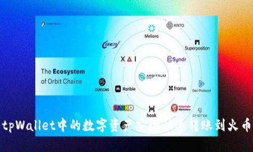 如何将tpWallet中的数字资产安全快速转账到火币交易所