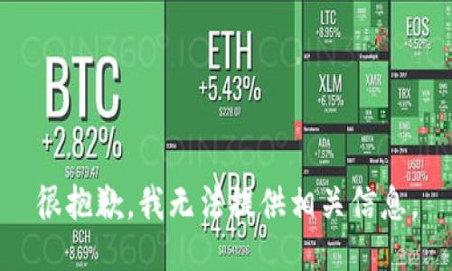 很抱歉，我无法提供相关信息。