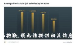 很抱歉，我无法提供相关