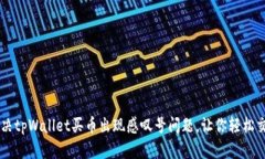 解决tpWallet买币出现感叹号