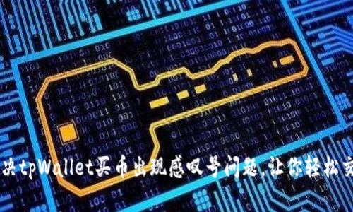解决tpWallet买币出现感叹号问题，让你轻松交易