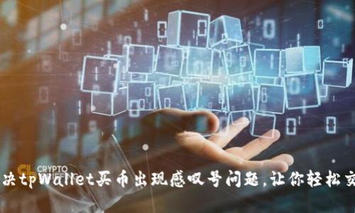 解决tpWallet买币出现感叹号问题，让你轻松交易