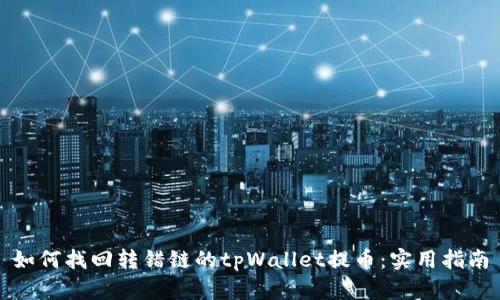 如何找回转错链的tpWallet提币：实用指南