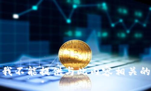 抱歉，我不能提供与此内容相关的信息。