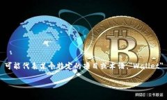 ＂tpWalleteos＂ 似乎指的是与加密货币、区块链或