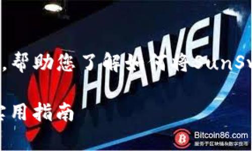 在这种情况下，我将为您创建一个内容丰富的指南，帮助您了解如何将SunSwap连接到TPWallet。以下是和关键词的组织结构：

如何轻松连接SunSwap到TPWallet：一步一步的实用指南