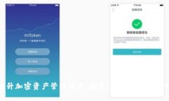 téî提升加密资产管理效率：探索tpWallet 1.4.9新特