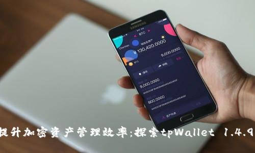 téî提升加密资产管理效率：探索tpWallet 1.4.9新特性