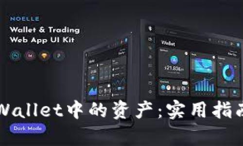 如何恢复tpWallet中的资产：实用指南与个人经历