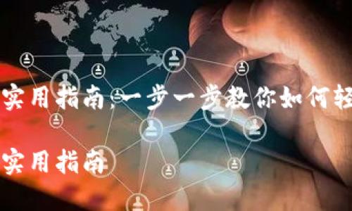 支付加密货币的实用指南：一步一步教你如何轻松使用数字资产

支付加密货币的实用指南