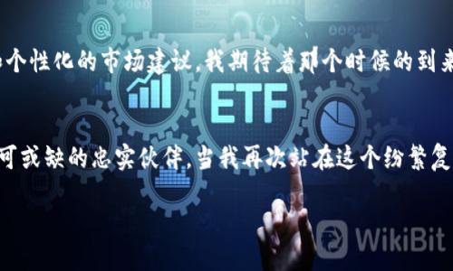   解读加密货币筹码图：投资者获取市场先机的秘密武器 / 
 guanjianci 加密货币, 筹码图, 投资 /guanjianci 

前言：我与加密货币的初识
在我初次接触加密货币时，感觉就像进入了一个充满神秘和无限可能的世界。那时，我面临的信息爆炸，官方报道、社交媒体、论坛讨论，层出不穷的币种让我无从下手，也让我常常感到迷茫。直到我发现了筹码图这个工具，它如同一盏明灯，指引我在复杂的市场中找到一条相对清晰的道路。从那时起，我开始意识到，优秀的分析工具能够帮助投资者在这片波动的海洋中，找到更具概率的航线。

什么是筹码图？
筹码图，又称筹码分析，在加密货币的交易中，主要用于分析特定价格区间内投资者持有的筹码分布。简言之，筹码图通过可视化的方式展示了投资者在不同价格上的买入和持有情况。这不仅能够帮助我们判断市场的强弱，还能揭示市场参与者的心理变化。它提供了一种直观而实用的方式，像是为投资者透视市场的结构。

筹码图的基本构成
筹码图通常呈现为一个柱状图，横轴是价格区间，纵轴是持仓数量。通过这些信息，我们可以判断出在特定价格区间内，有多少投资者持有该货币。这些形态不仅反映了市场的兴趣和情绪，同时也展示了潜在的支撑和阻力位。例如，如果在某个价格区间内有大量筹码集中，那么这个价格区间可能就会成为支撑位；反之，如果筹码稀疏，则该区间可能变成压力位。

筹码图的实用价值
在我个人的投资经历中，筹码图带来了巨大的帮助。我记得有一次，我正处于一个不确定的市场中。所有的分析似乎都让我感到困惑，直到我打开筹码图，启动我的“眼睛”。我看到在某个价格区间有大量筹码的聚集，这让我决定在这个位置增加持仓。最终，市场果然如我所预期般反弹，这样的经历让我深入理解了筹码图的实用价值。它不仅能够帮助我判断价格回调的力度，还能让我更直观地理解市场的情绪。

如何解读筹码图
解读筹码图需要一定的技巧。首先，我们需要关注筹码集中区域。这些区域通常会成为之后价格波动的关键区域。如果筹码集中在某个较低的价位，意味着大量投资者愿意持仓，价格可能会受到支撑。其次，我们要注意筹码的分布。如果筹码在某个高位形成了大量抛售，可能会导致价格的迅速回落。再次，我们还需要结合其他技术指标，如成交量、移动平均线等，形成更全面的判断。

个人经验与建议
谈到筹码图，我不仅仅是其中的观察者，也是亲身经历的一份子。有人问我，是否总是通过筹码图来判断投资时机。我的回答是：不完全是。虽然筹码图能提供我的参考，但有些时候市场的变化是超乎我们想象的。尤其是在行情剧烈波动时，情绪的因素往往会主导市场，筹码图的参考价值可能会降低。因此，我在利用筹码图的同时，也会关注市场的整体趋势和情绪变化。比如，有些加密货币在强烈的熊市中，筹码图带来的信号未必能够明确指示反弹的时机，而要结合宏观环境进行综合考虑。

筹码图的局限性
虽然筹码图是一个强有力的工具，但它也有其局限性。比如，在震荡市中，虽然筹码图所显示的支撑和阻力可能有效，但在极端波动情况下，市场的非理性行为可能会导致筹码的重新分配与价格的剧烈波动。此外，筹码图并不能反映出所有参与者的意图，尤其是一些大户的操控行为，可能会让普通投资者的判断受限。因此，在使用筹码图的同时，也应当结合市场其他信号进行综合分析。

未来展望：筹码图在加密领域的应用
展望未来，预计筹码图在加密货币领域的应用将会愈加广泛。随着技术的发展，更多智能化的分析工具将会被开发出来，筹码图的获取和解读将变得更加便捷。同时，结合人工智能和大数据分析，投资者将能够获得更精细和个性化的市场建议。我期待着那个时候的到来，投资将会变得更加科学与高效。

结语
加密货币市场变化多端，了解并掌握筹码图无疑是投资者应对市场的重要手段之一。通过不断的学习和实践，我们不仅能了解市场的变化，更能在其中找到属于自己的机会。正如我在投资之路上的每次摸索，筹码图是我不可或缺的忠实伙伴。当我再次站在这个纷繁复杂的市场面前，手中多了筹码图这把利器，我有理由相信，未来的路会更加坦荡。

在这个充满了机会与挑战的数字货币时代，让我们一起解锁更多可能性，为自己的投资路上增添光彩。