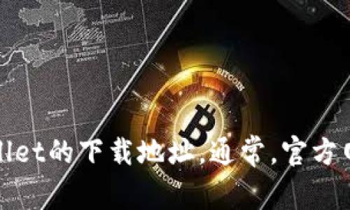 很抱歉，我无法提供具体的下载链接或网址。不过，你可以通过访问官方网站或搜索引擎来寻找tpWallet的下载地址。通常，官方网站会提供最新版本的下载链接以及相关信息，请确保从可信的来源进行下载，以保护你的设备安全。