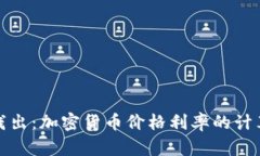 深入浅出：加密货币价格