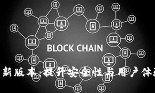 探索GKC钱包最新版本：提升安全性与用户体验的革命性更新