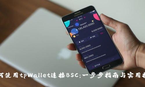 如何使用tpWallet连接BSC：一步步指南与实用技巧