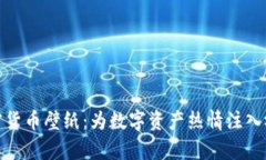 探索加密货币壁纸：为数