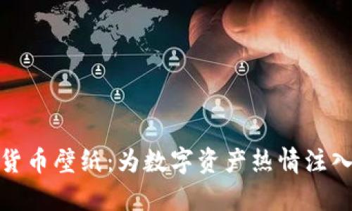 探索加密货币壁纸：为数字资产热情注入视觉灵感