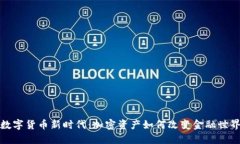 数字货币新时代：加密资