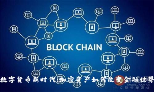 数字货币新时代：加密资产如何改变金融世界
