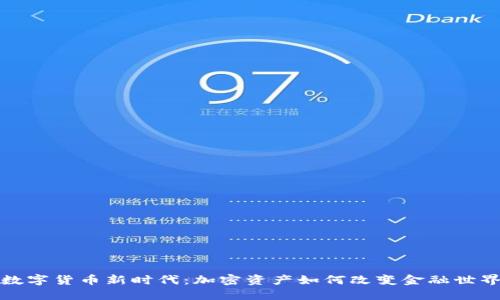 数字货币新时代：加密资产如何改变金融世界