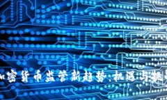 英国加密货币监管新趋势：机遇与挑战并存